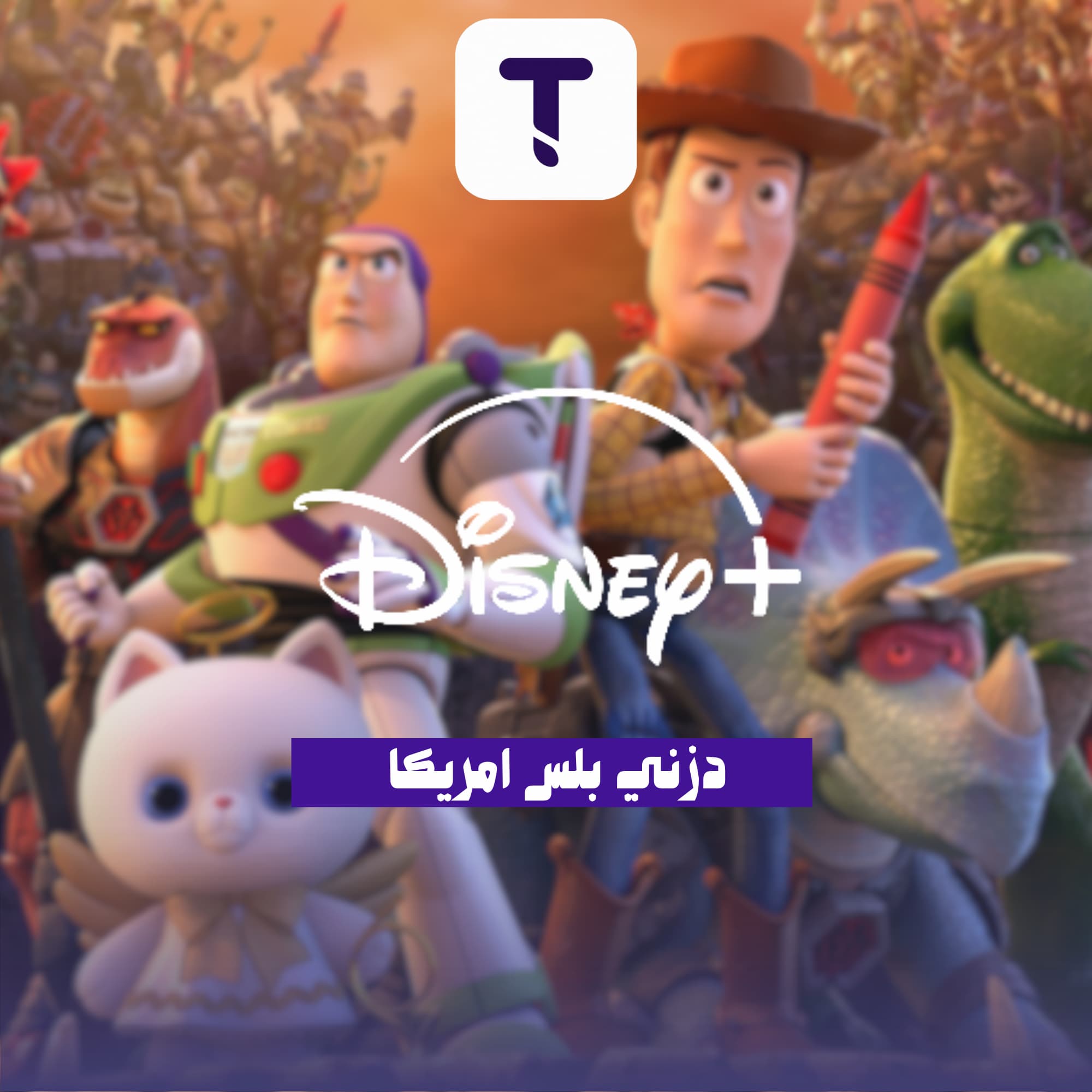 اشتراك Disney+ Premium أمريكي - شهري | بروفايل