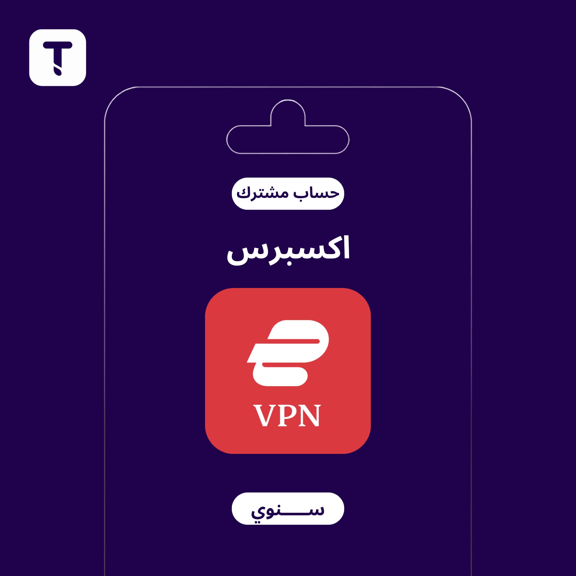 اشتراك ExpressVPN لمدة سنة