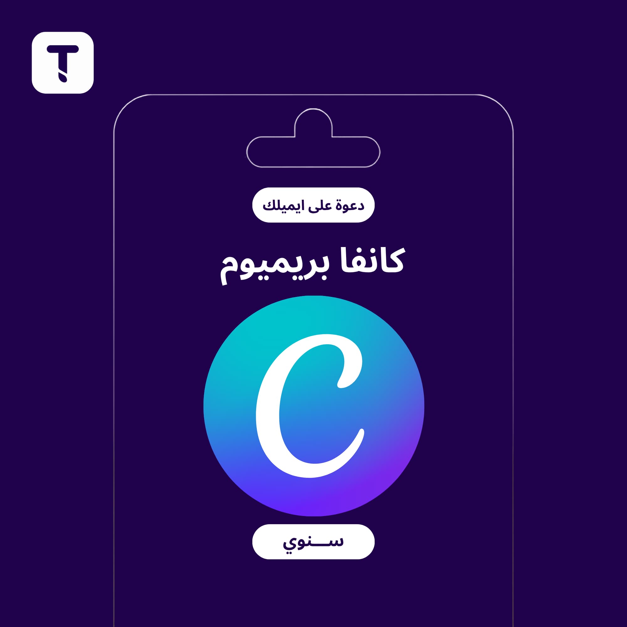 اشتراك Canva Pro لمدة شهر