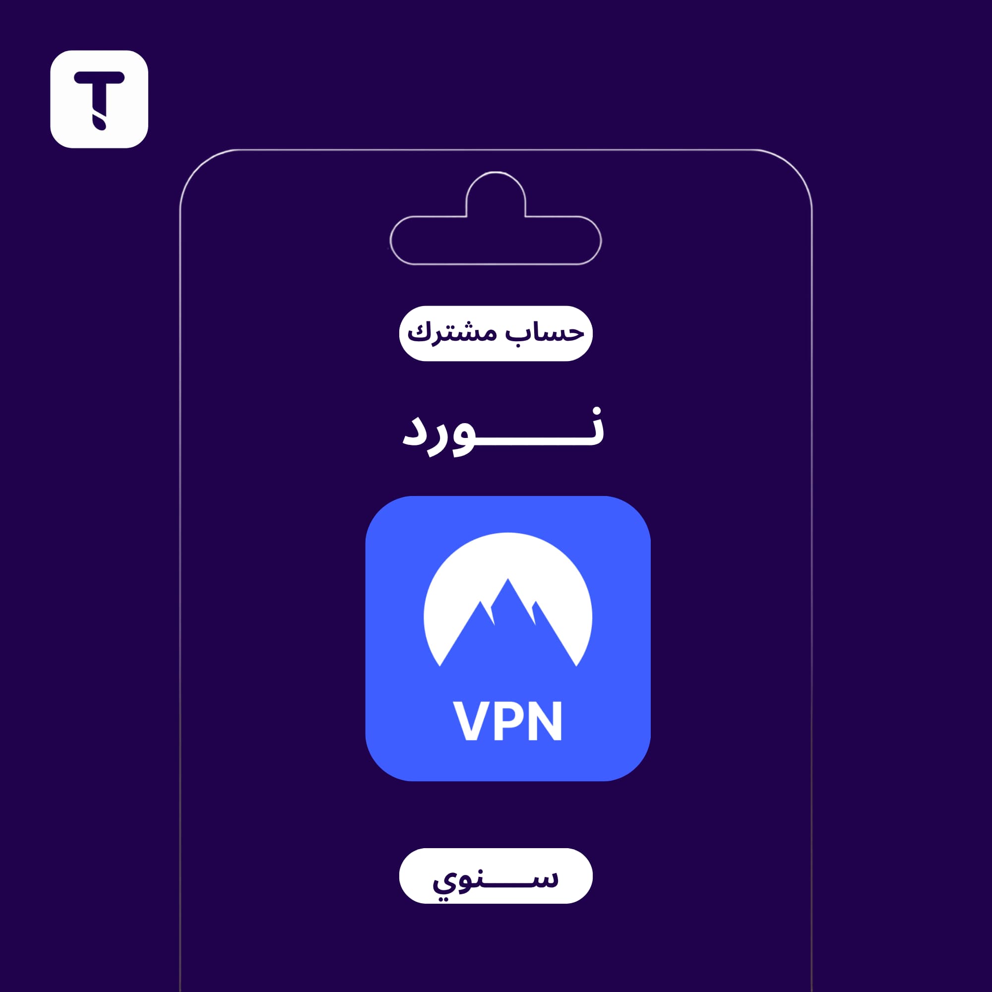 اشتراك NordVPN سنوي - جهاز واحد