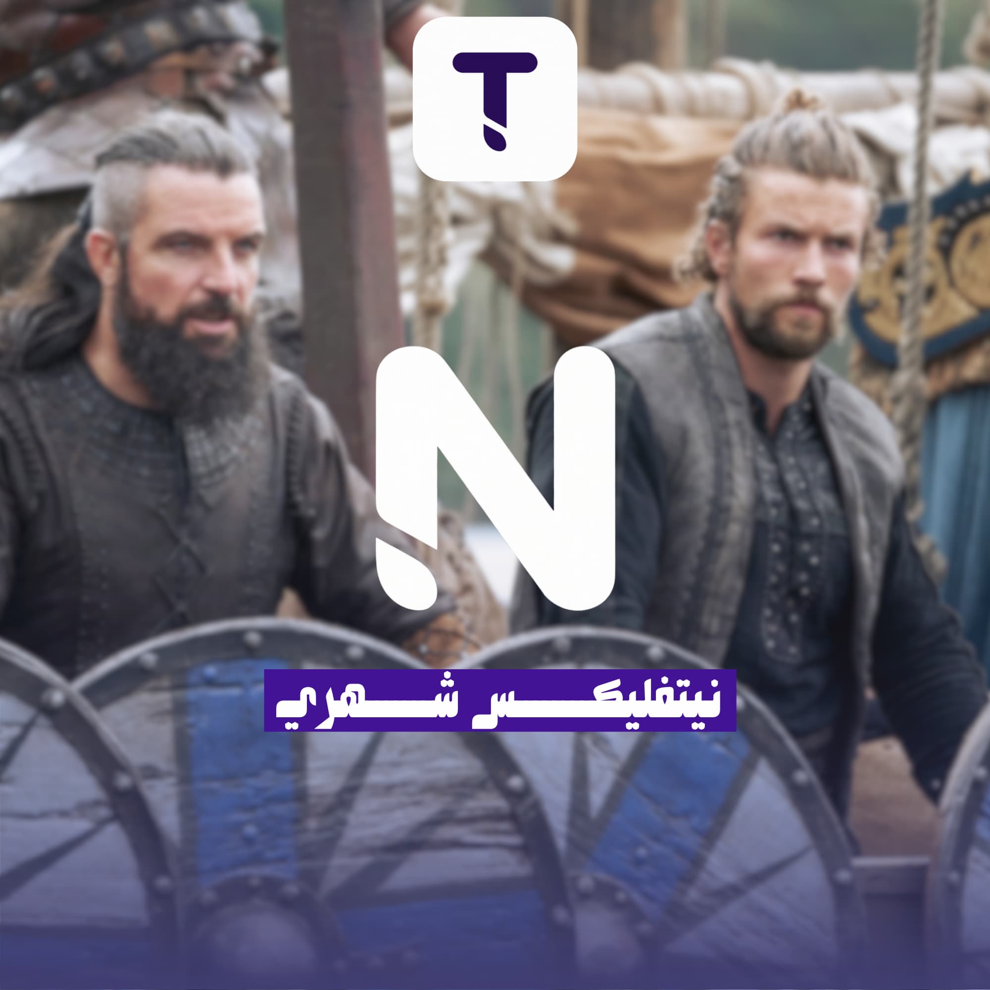 اشتراك Netflix Premium 4K - حساب خاص